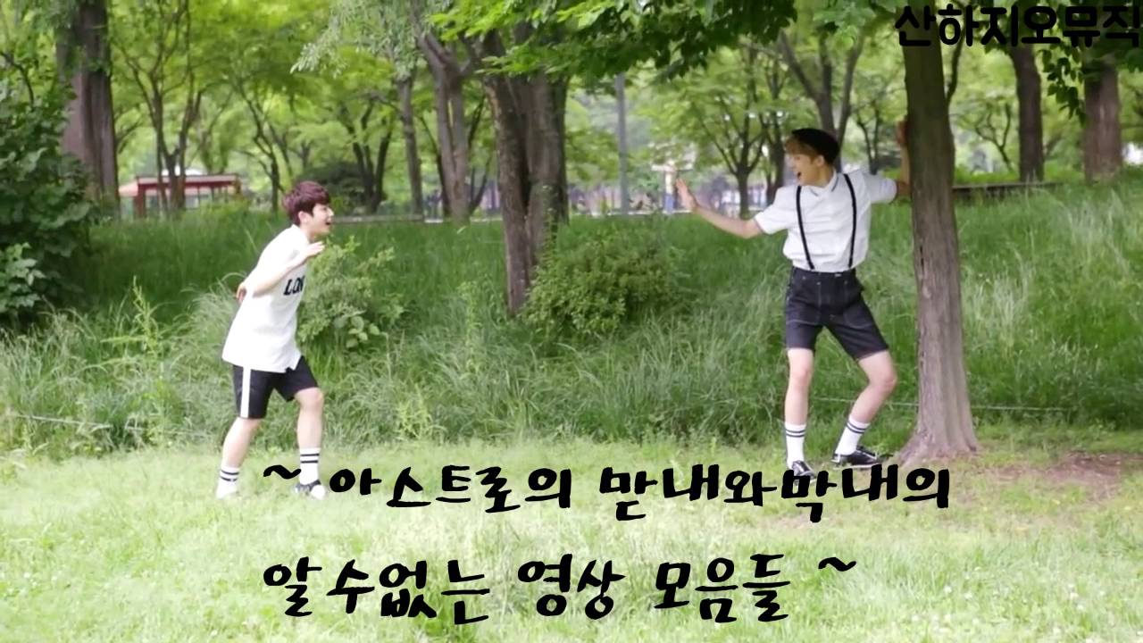 [아스트로] [ASTRO] 맏내&막내 (항상즐거운 명준이와산하) feat.멤버들