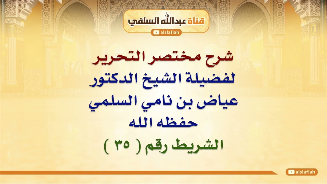 الشيخ عياض السلمي: شرح مختصر التحرير  ٣٥