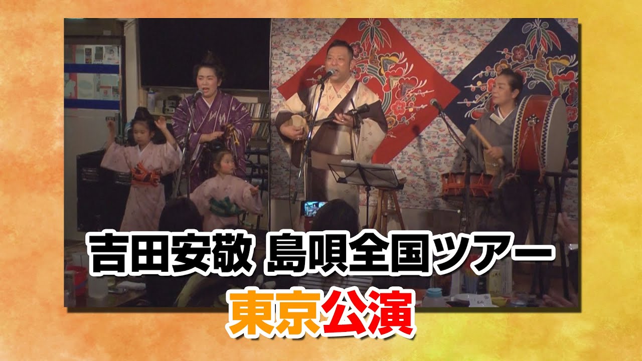 【沖縄民謡】吉田安敬　東京ライブ【島唄】