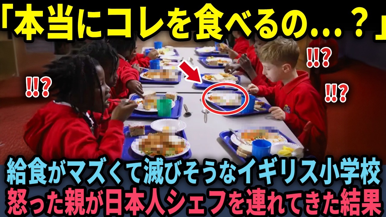 【海外の反応】「日本人はゴミを食わせるのか？」給食が不味くて崩壊寸前のイギリスの小学校に日本人の料理人を雇った結果…7日後に驚愕の展開が！