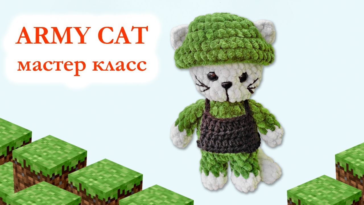 🐱 Army cat / Военный кот / Армейский кот плюшевый - Мастер Класс по вязанию крючком