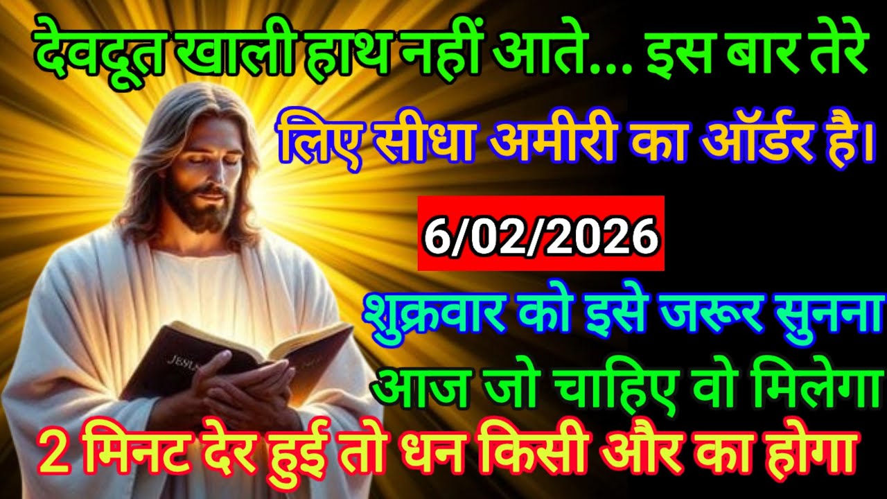 🔵 6 फरवरी2026 का यीशु मसीह का सन्देश |जरूर सुने Universe Message|Jesus Message Today #godmessage