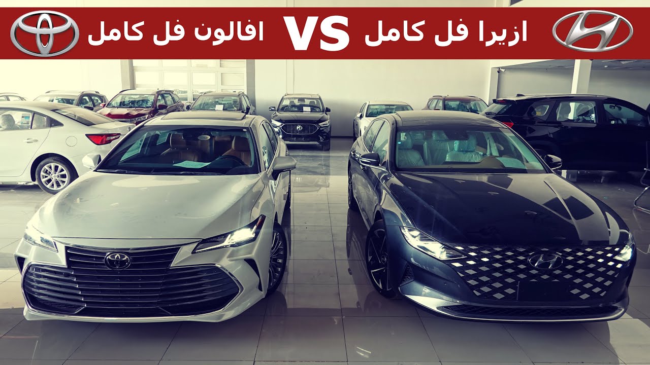 مين الملكة ؟ ( مقارنة هيونداي ازيرا فل كامل .. تويوتا افالون فل كامل )