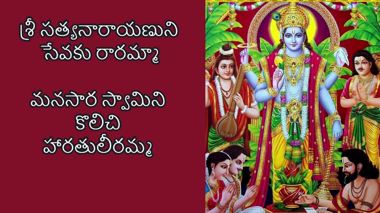 శ్రీ సత్యనారాయణుని సేవకు రారమ్మా/Full version sri satyanarayana sevaku/Singer Vasantha (my mother)