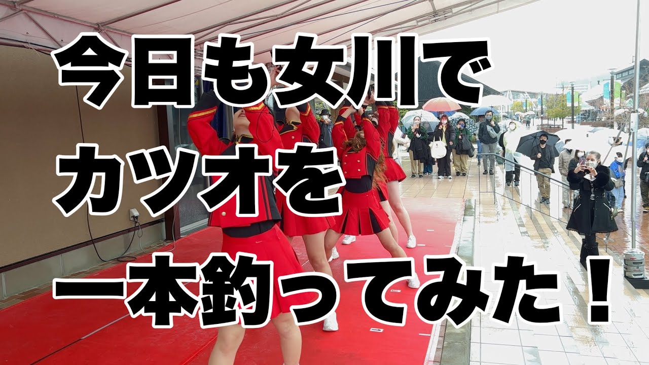 【SCK GIRLS】今日も女川でカツオを一本釣ってみた！【女川春のまつり】