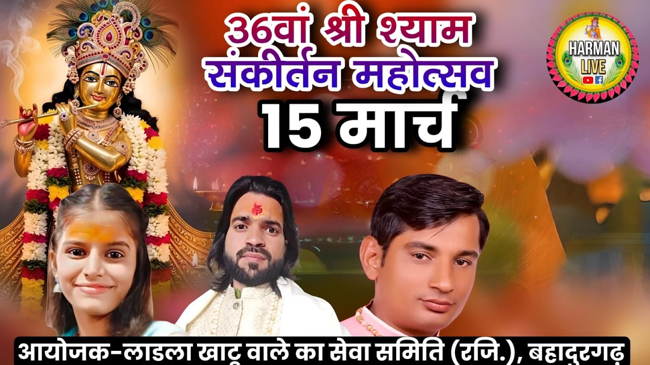 #live  36वां श्री श्याम संकीर्तन महोत्सव