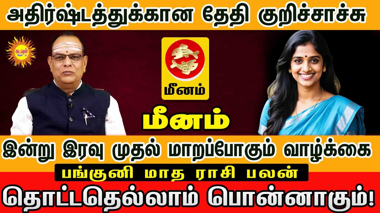 Meenam | தொட்டதெல்லாம் பொன்னாகும் பங்குனி 2026 மாத ராசிபலன் #pankunimatharasipalan