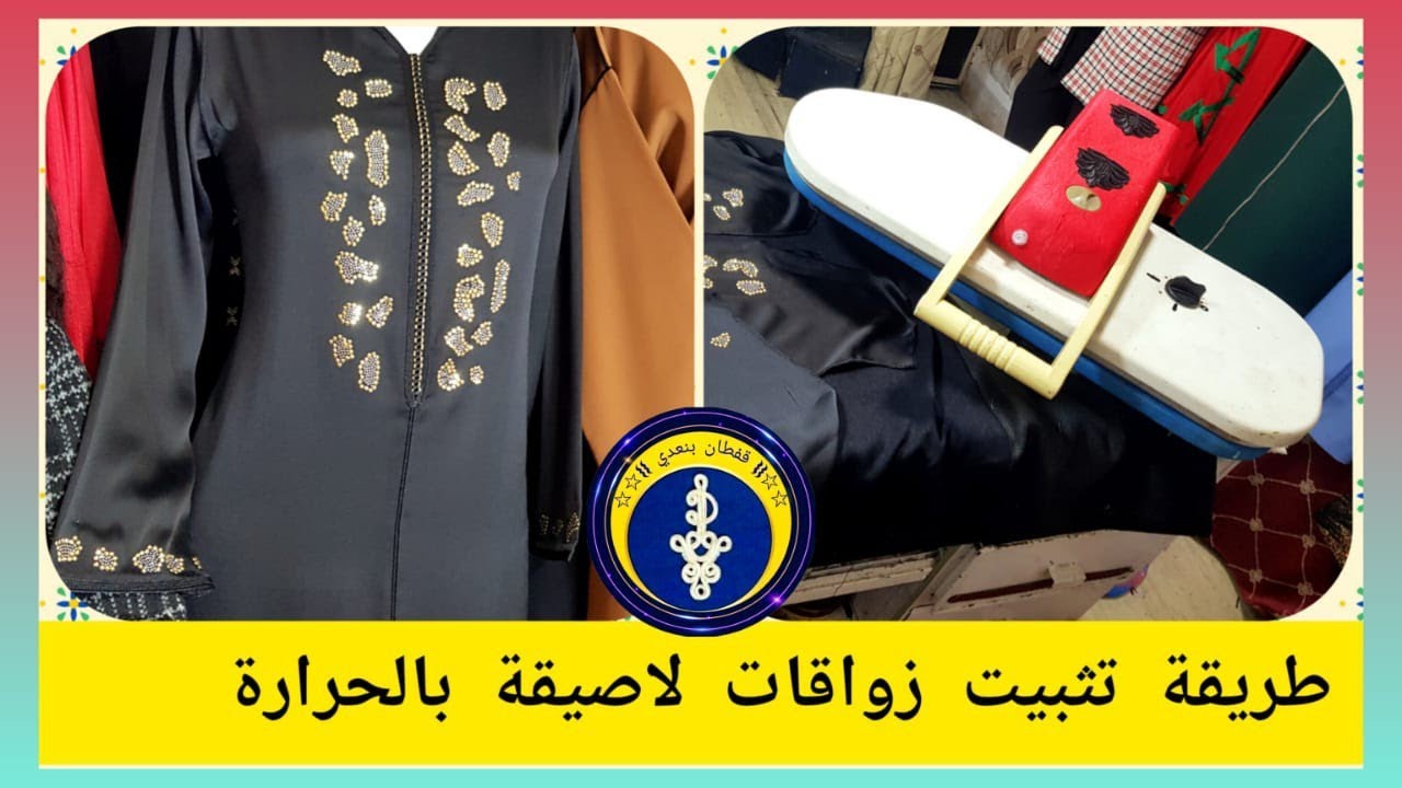 طريقة تليصق ليستراس بآلة مكواة الكيس البخارية