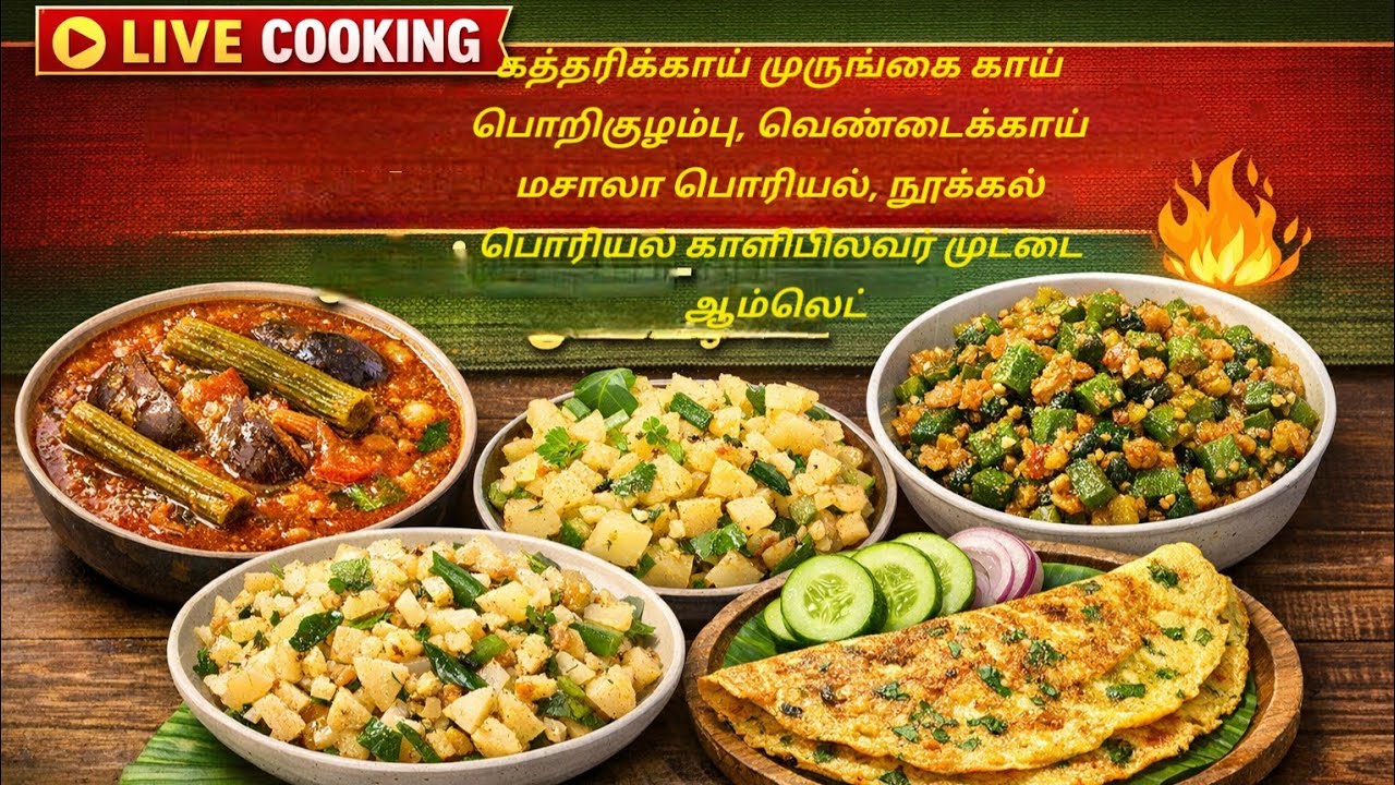 கத்திரிக்காய் முருங்கைக்காய் பொரி குழம்பு வெண்டைக்காய் மசாலா பொரியல் நூக்கல் பொரியல் ஆம்லெட்