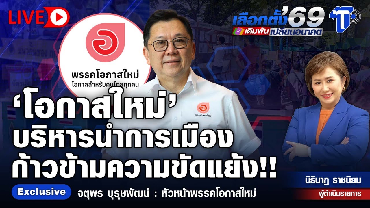 🛑LIVE เลือกตั้ง'69 เดิมพันเปลี่ยนอนาคต | ‘โอกาสใหม่’ บริหารนำการเมือง ก้าวข้ามความขัดแย้ง