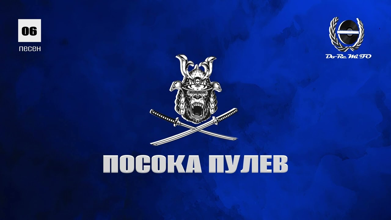 F.O. - ПОСОКА ПУЛЕВ ( Official Release )