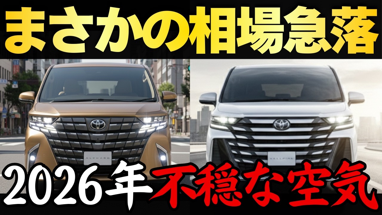【悲報】新型アルファード・ヴェルファイア2026年買取相場がヤバすぎる...全グレードのリセールバリューを徹底比較