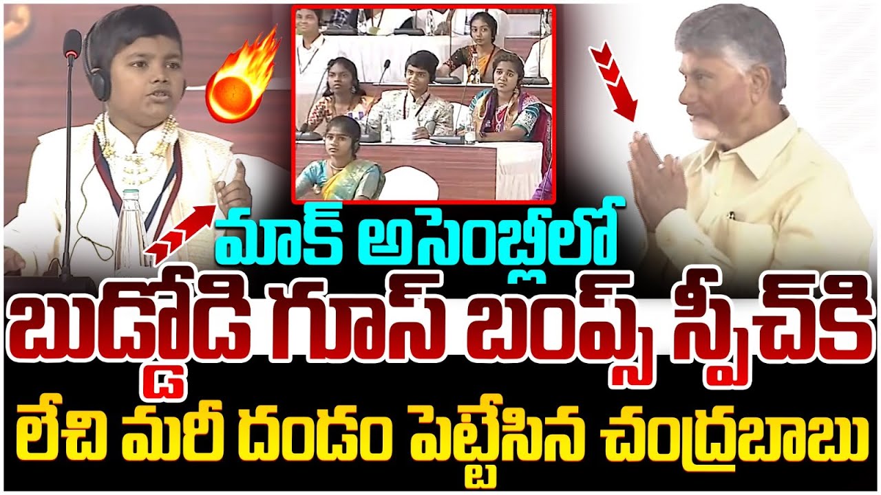 Children Mind Blowing Speech in Mock Assembly | Chandrababu Reaction | AP Mock Assembly LIVE