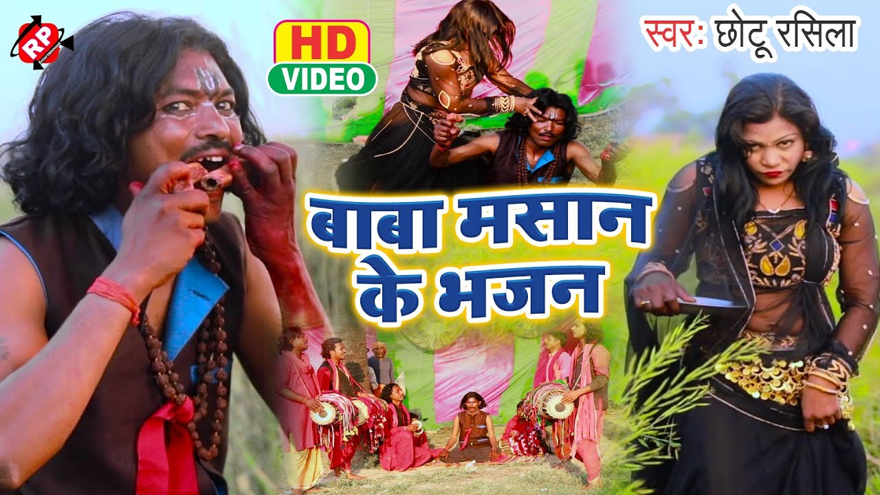 #Video Baba Masan Ke Bhajan ।#Chhotu Rashila//Manar Bhajan ।। बाबा मसान के भजन ।#छोटु रशिला ।।