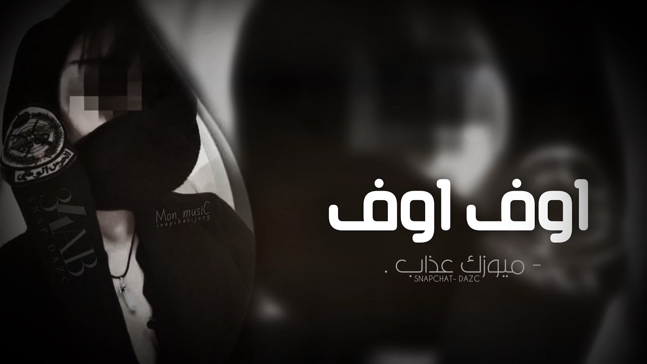 اغاني تيك توك 2025 | اوف أوف ' مطلوبه اكثر شي .
