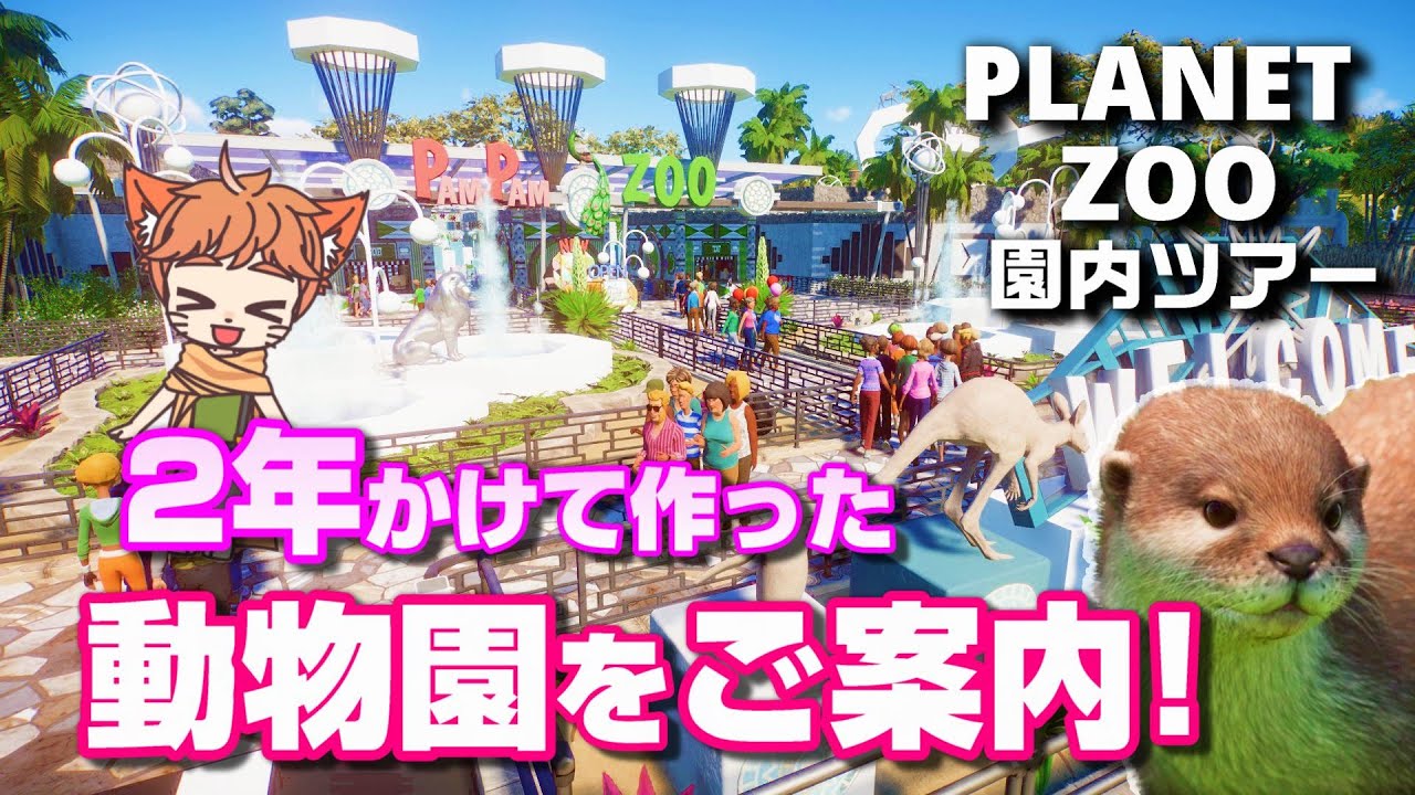 【プラネットズー実況】2年かけて作った動物園を紹介！園内ツアー開催！80【Planet Zoo】