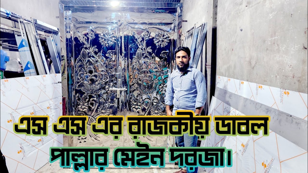 এস এস এর দুই পাল্লার রাজকীয় মেইন দরজা | এক দরজাতেই জীবন পার | Steel Main double part door design
