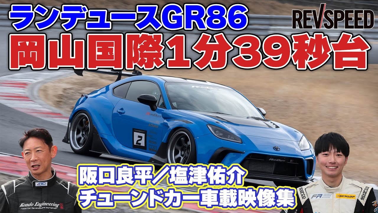 ランデュースGR86×阪口良平 岡山国際1分39秒9