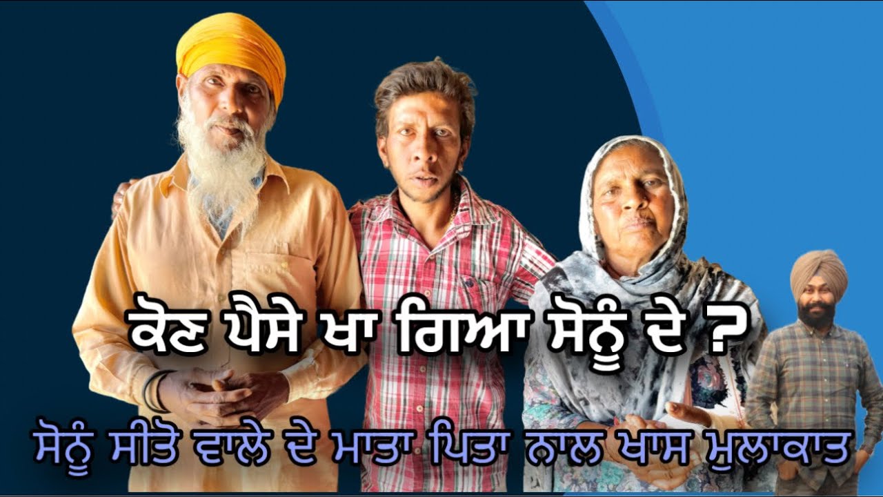 sonu seeto wale de paise kon kha gya | ਸੋਨੂੰ ਸੀਤੋ ਵਾਲੇ ਦੇ ਪੈਸੇ ਕੋਣ ਖਾ ਗਿਆ । Tokra Tv