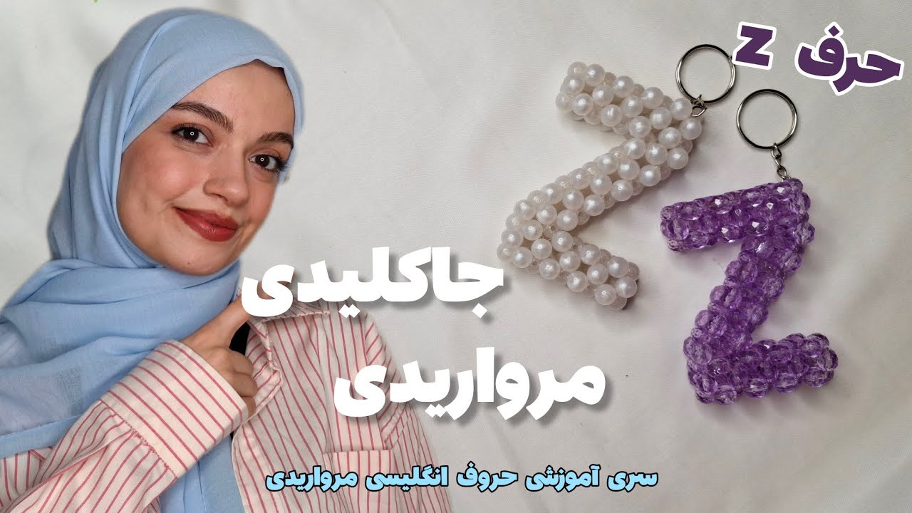 آموزش حروف انگلیسی مرواریدی|حرفZ مرواریدی|beaded letter Z diy