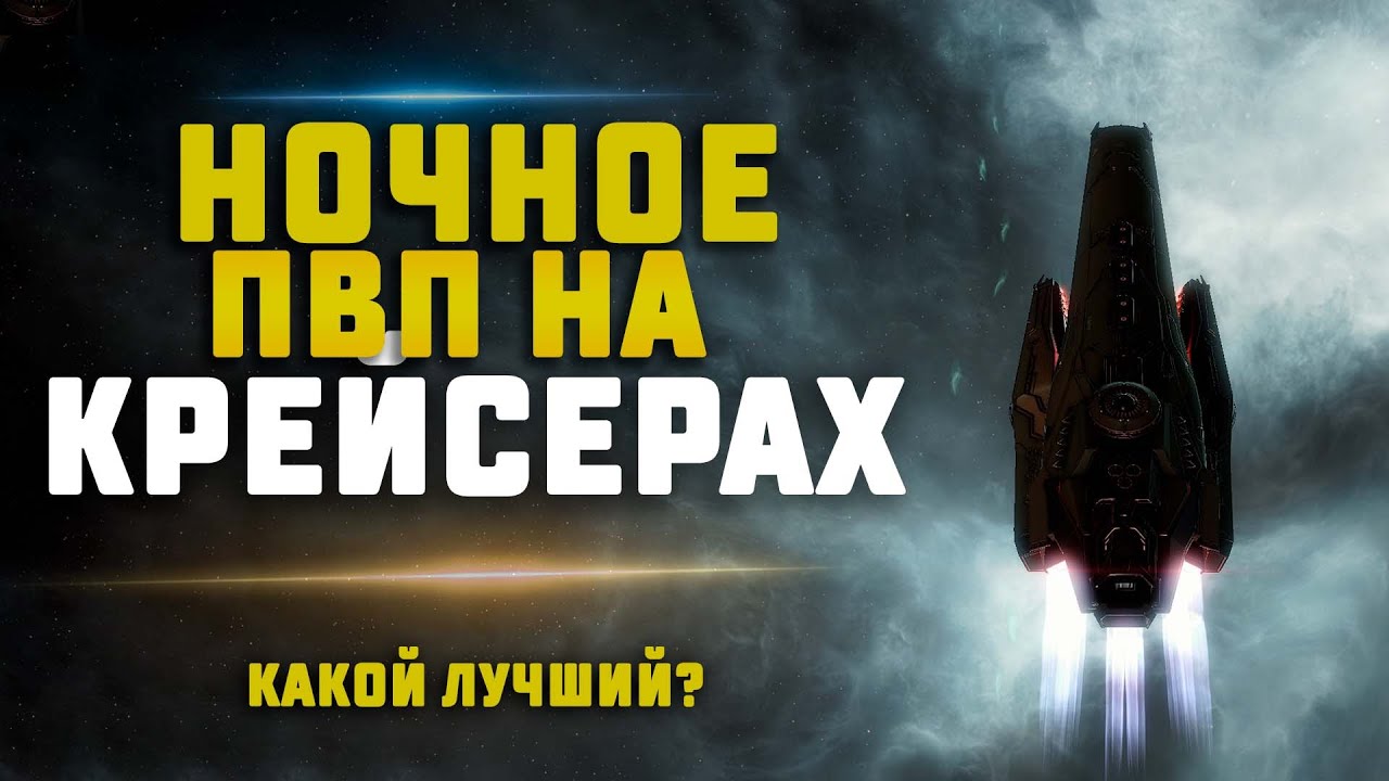 EVE Online. ИЩЕМ СОЛО ПВП НА КРЕЙСЕРАХ. Какой лучший?