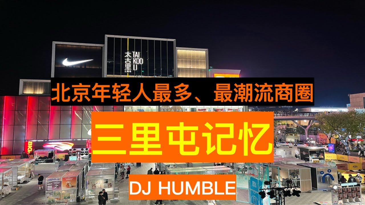 找回7年前三里屯的人氣？實拍北京潮流頂配和東三環國貿CBD以及附近老小區，記憶中曾經的三里屯是什麼樣子？青春好像飛逝的太快...
