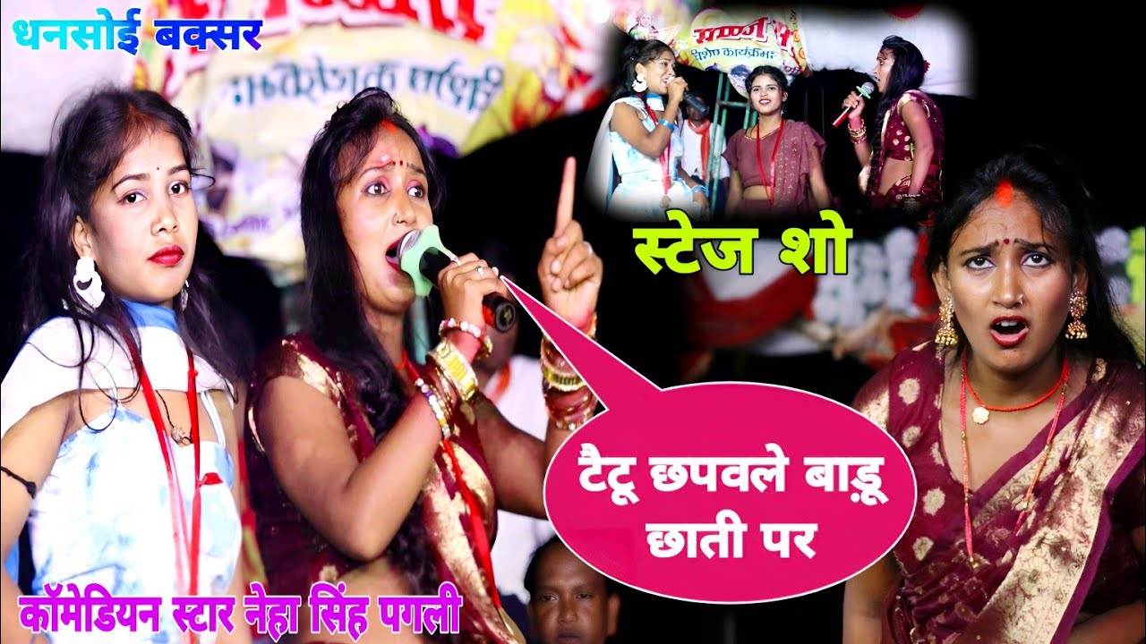 कल देखिए नेहा सिंह पगली धनसोई में स्टेज पर तहलका मचा दिया | Neha Singh pagali | pagali stage program