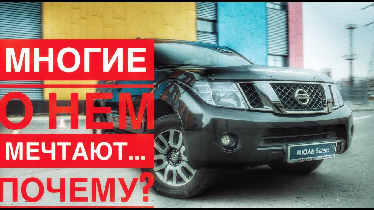 Nissan Pathfinder 3 поколения. Что мы о нем знаем и в чем его особенности за 1,3 млн?