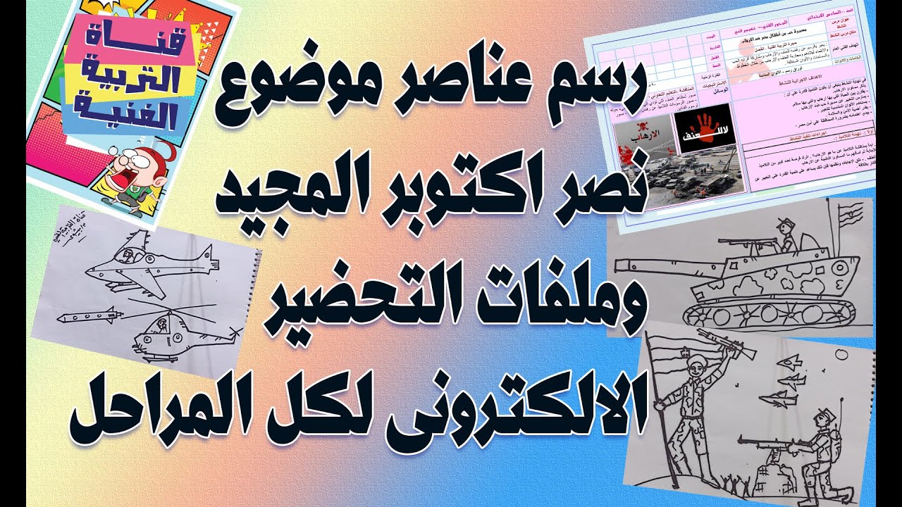 رسم عناصر موضوع نصر اكتوبر المجيد وملفات التحضير الالكترونى لكل المراحل