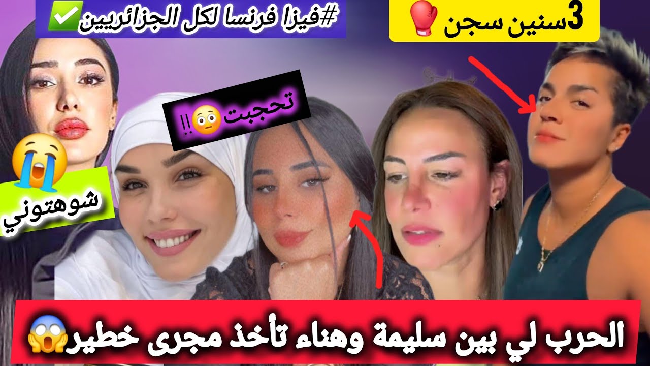 ⛔️#شاهيناز #قسمة_ونصيب كاارثة😱 #كوثر_أوعلال من جديد🤔 #مونيا_بن_فغول تحجبت‼️#فيزا_فرنسا بالمجان🇩🇿😳