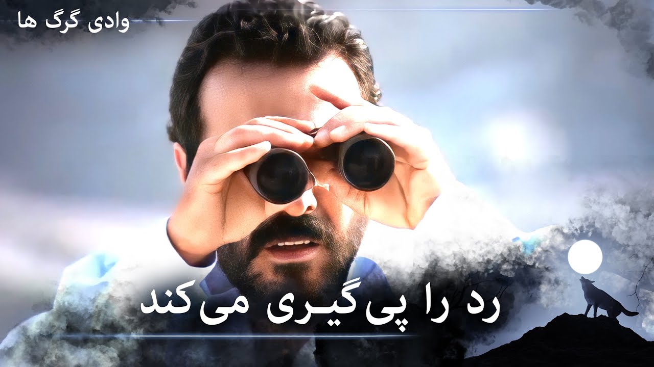 سریال دره گرگ‌ ها 110. قسمت - مورو ربایندگان ارهان را دنبال می‌کند