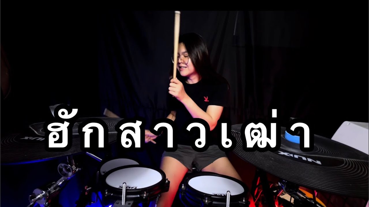ฮักสาวเฒ่า - กลองCover |Atamp AA|