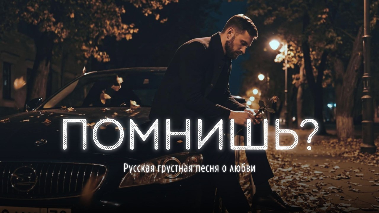 💔 Помнишь? | Трогательная Баллада о Любви и Потерях 🌙 | Russian Sad Love 2026
