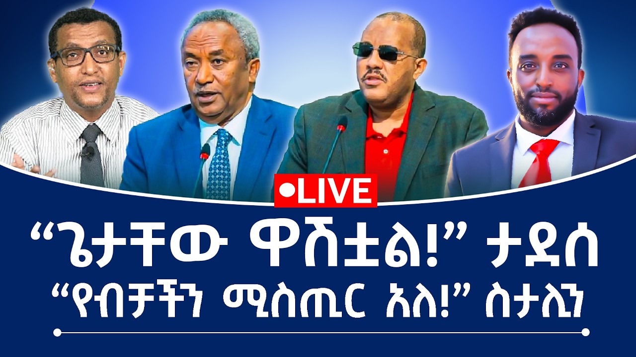 ጌታቸው ወሽቷል!” ታደሰ  “የብቻችን ሚስጢር አለ!” ስታሊን