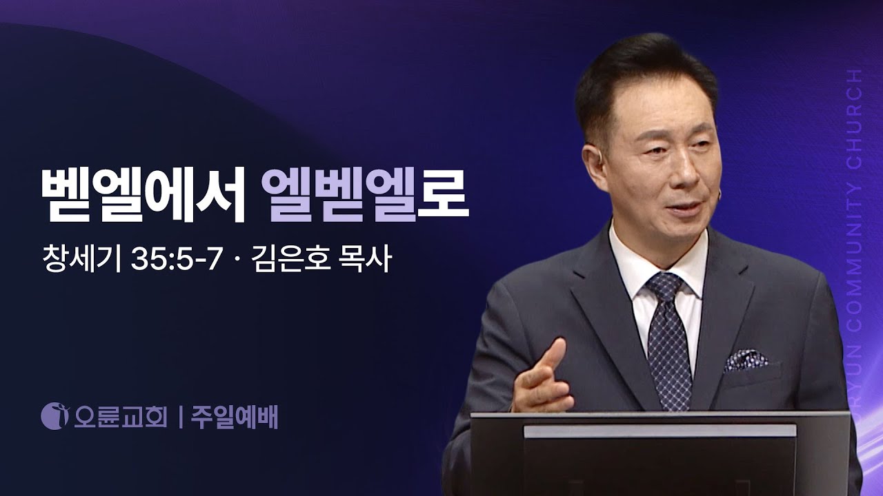 벧엘에서 엘벧엘로 - 김은호 목사 | 오륜교회 주일설교 (2025-09-28)