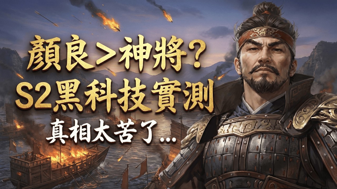 【必看真相】千萬別錯過這段「實戰片段」！「顏良」真的能「取代神將」嗎？「S2黑科技陣容解析」看這支就夠，保證你看完對這張「卡」完全改觀…🤯#三國謀定天下 #策略遊戲 #熱門手遊推薦