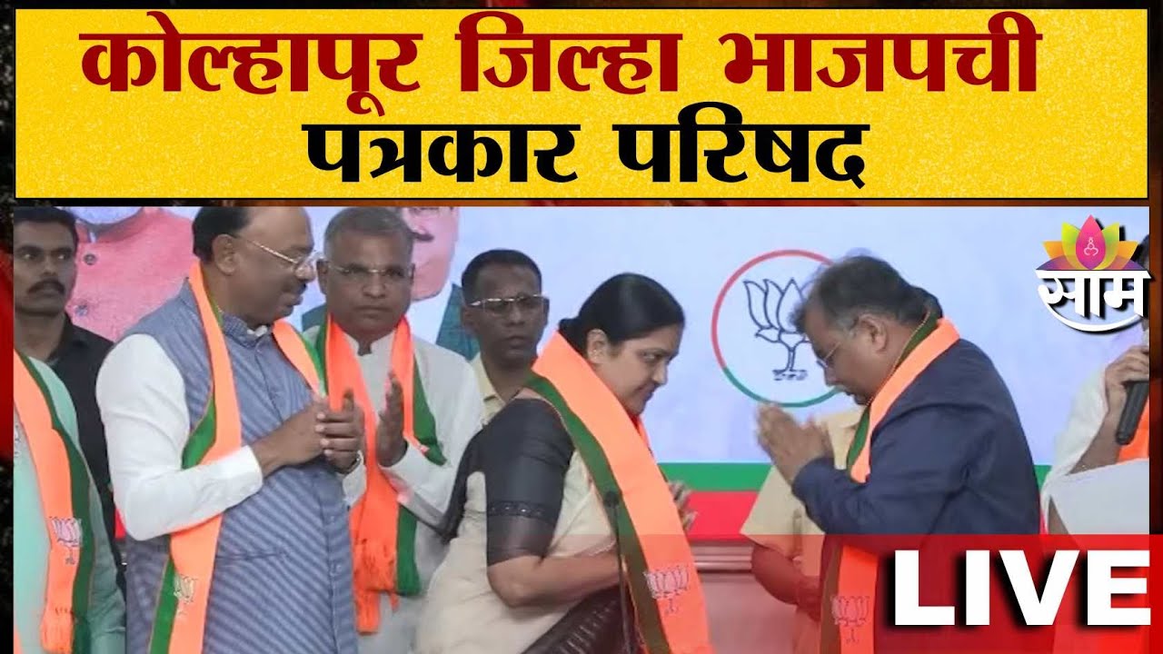 LIVE | Kolhapur BJP Press Conference | कोल्हापूर जिल्हा भाजपची पत्रकार परिषद | SaamTV