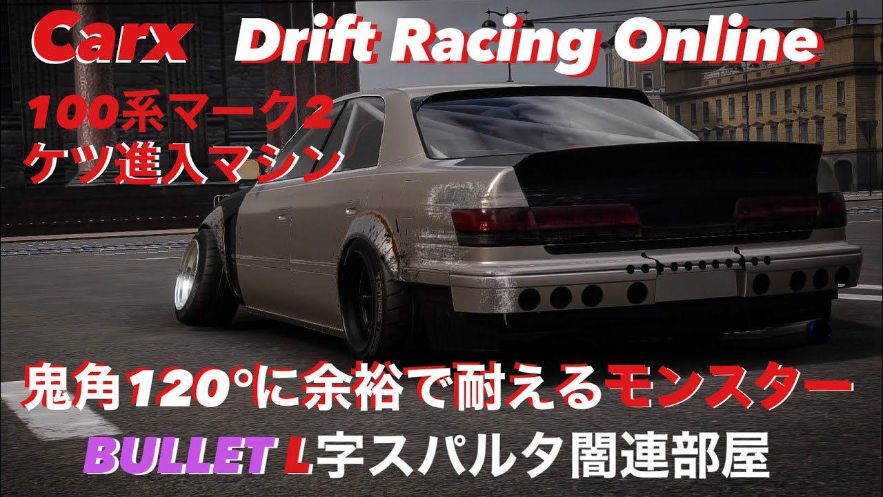 【Carx】BULLET Racing 100系マークⅡ ケツ進入モンスター　セッティング公開