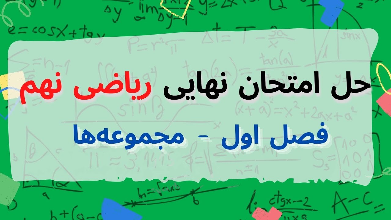 حل نمونه سوالات امتحان نهایی ریاضی نهم - فصل اول - مجموعه ها
