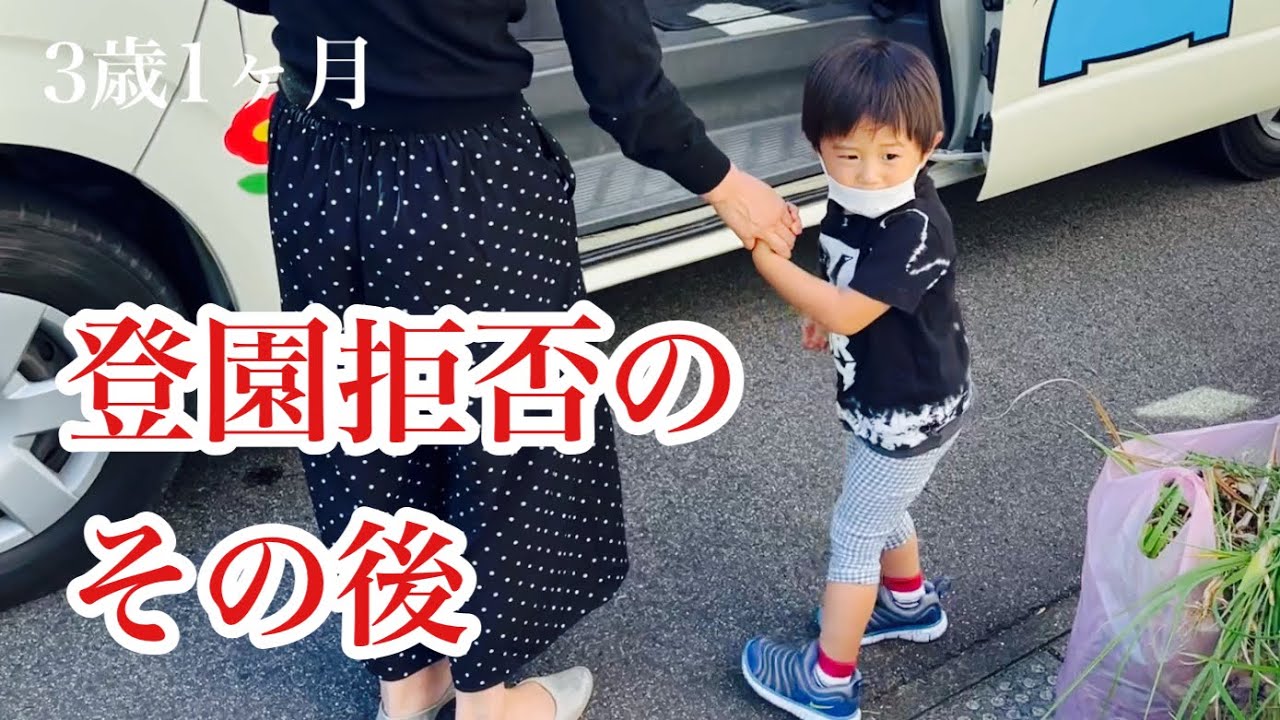登園拒否のその後