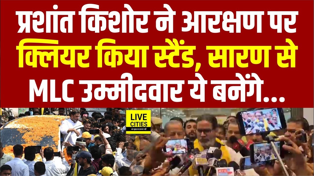 Reservation पर खूब बोले Prashant Kishor, MLC Candidate का नाम Final... | Bihar News | Live Cities