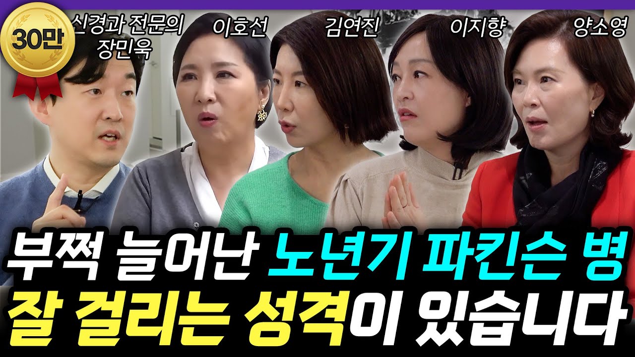 부쩍 늘어난 뇌졸중, 파킨슨병, 치매‼️ '혹시 나도..?' 불안하다면? 미리 알아차릴 수 있는 의외의 신호까지 ✅ (장민욱 원장 1편)