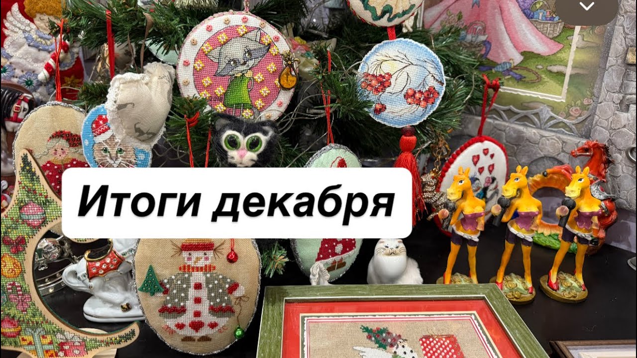 Рукодельные итоги декабря 2025 год
