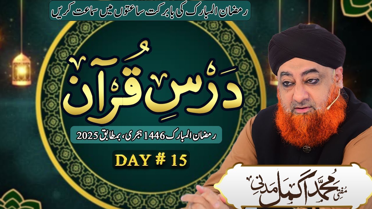 Dars e Quran Mufti Muhammad Akmal Madani - Dars 15 2025 | @AlFurqanNetworkofMuftiAkmal