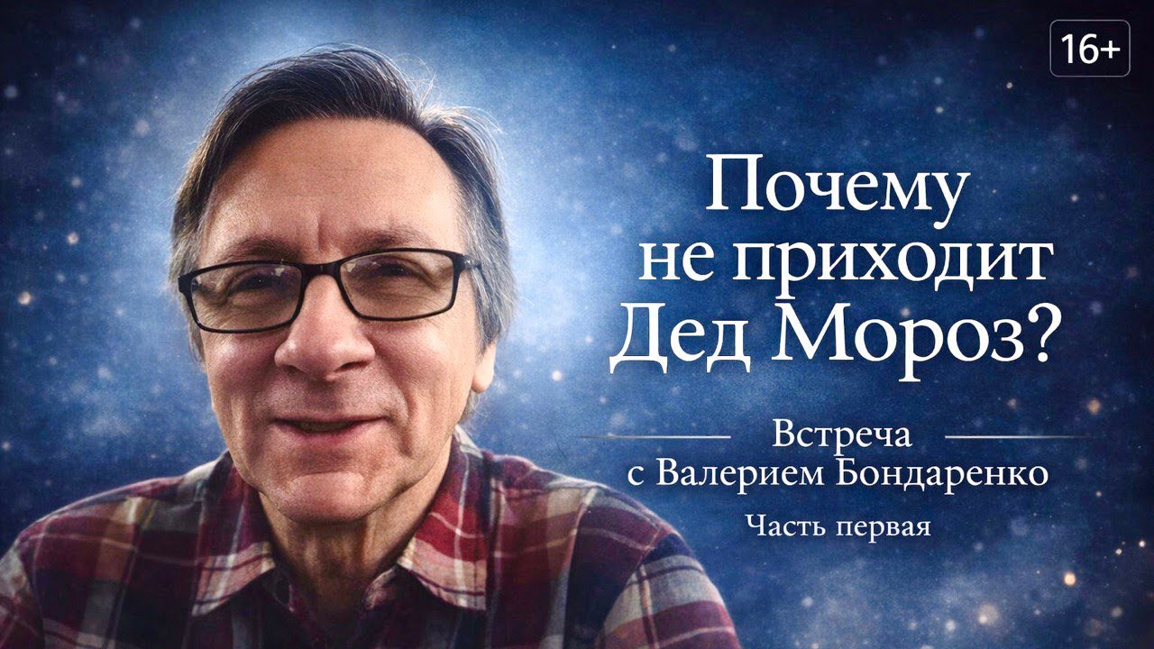Почему не приходит Дед Мороз? — онлайн-встреча, прямой диалог с Валерием Бондаренко | Часть 1