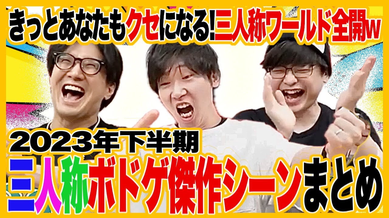 三人称2023下半期ボドゲ傑作シーンまとめ【三人称切り抜き/実写】