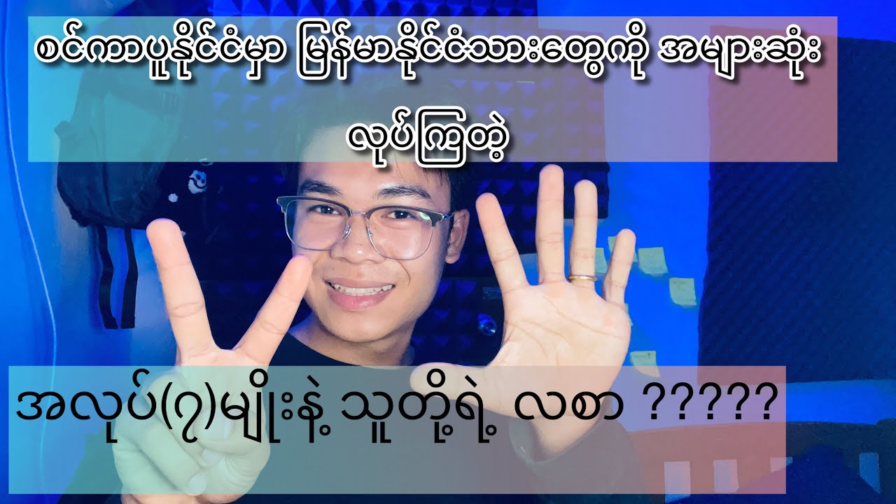 စင်ကာပူနိုင်ငံမှာကျွန်တော်တို့ မြန်မာနိုင်ငံသားတွေ အများဆုံးလုပ်ကြတဲ့ အလုပ်(၇)မျိုးနဲ့ လစာ အကြောင်း?