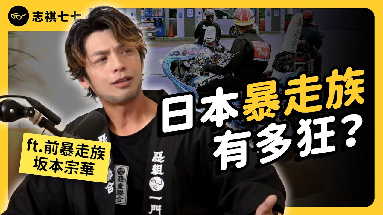 暴走族其實是愛國青年？動漫演的都是真的？前暴走族成員大揭秘！ft. 大嘴巴「坂本宗華」《神秘職業大揭秘》EP022｜志祺七七