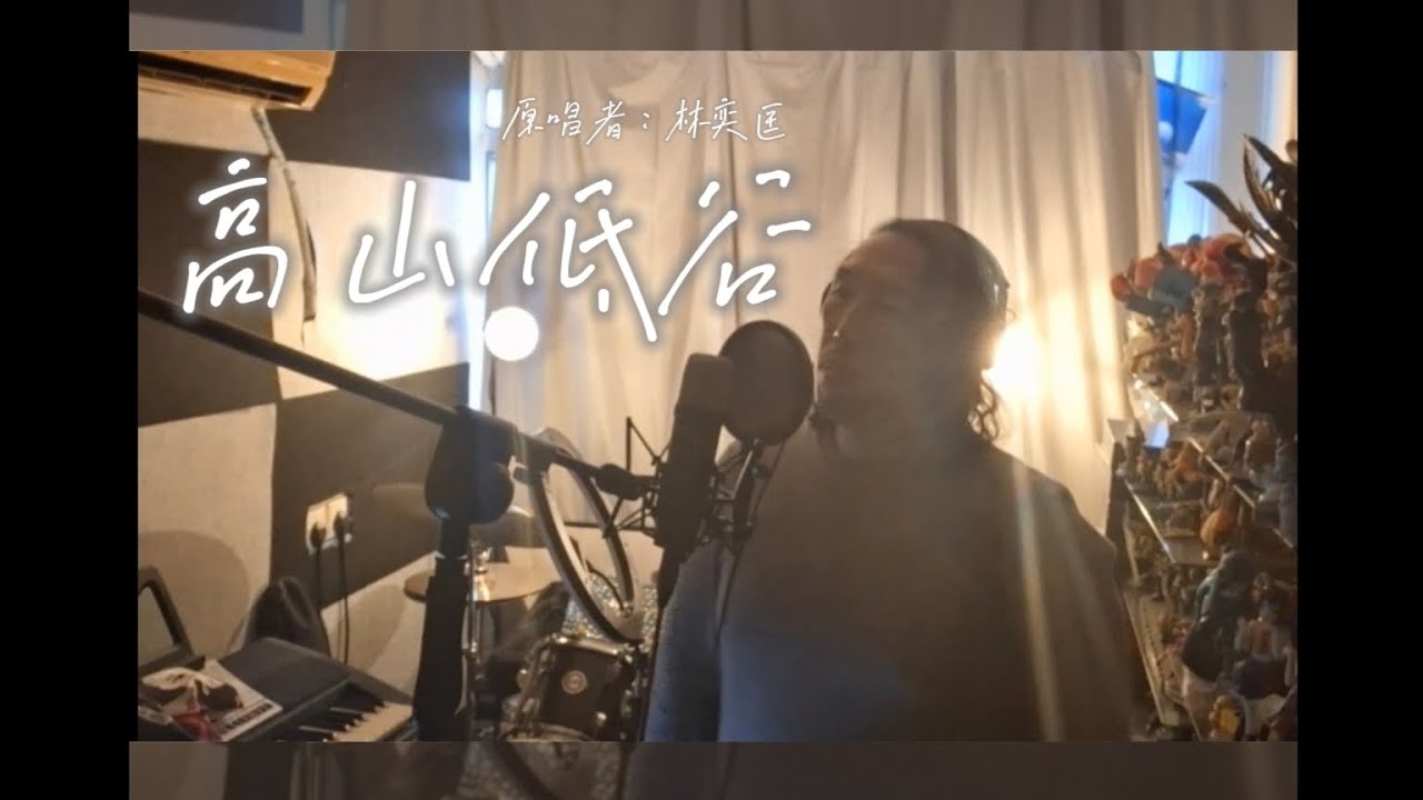 高山低谷 cover/原唱者：林奕匡