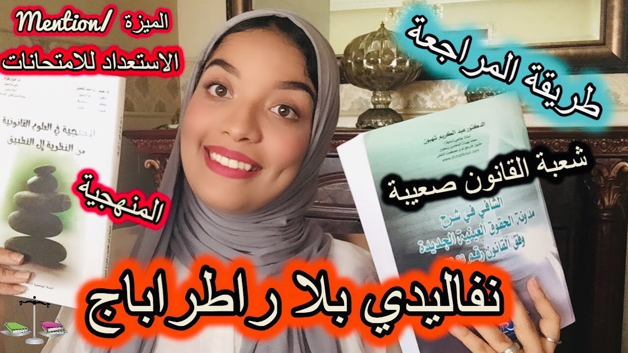 شعبة القانون/أسئلة الإمتحان/الإستدراكية / طريقة المراجعة من الاول/ المنهجية /الميزة